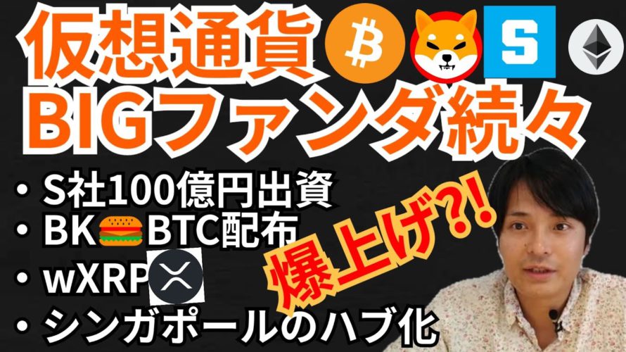 仮想通貨 BIGファンダ続々で爆上げ‼️【ニュース5つ + BTC ETH XRP IOST SHIB SAND チャート分析】