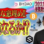 【仮想通貨 ﾋﾞｯﾄｺｲﾝBTC ＆ ｱﾙﾄｺｲﾝ 分析】綺麗な窓埋め!!反発なるか!?