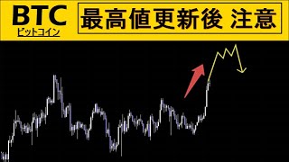 【ビットコイン BTC】最高値更新後のシナリオ。短期利確ポイント。