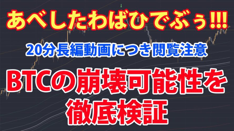 ビットコイン崩壊の可能性を徹底検証。現在、極めて楽観視しているBTCだが、もし下落するとしたらどういったパターンが考えられるのか？