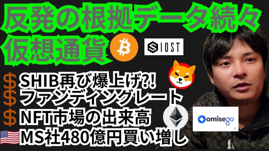 『反発』の根拠データ続々!!シバイヌ再び爆上げ🚀仮想通貨ニュース+BTC ETH IOST SHIB OMGチャート分析💹