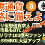 大型ファンダ続々だが 仮想通貨 調整に備えよ💀 ニュース + BTC ETH XRP IOST AXS チャート分析