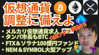 大型ファンダ続々だが 仮想通貨 調整に備えよ💀 ニュース + BTC ETH XRP IOST AXS チャート分析