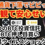 下落でビビった奴、コレ観て安心せい‼️仮想通貨ニュース+BTC ETH XRP IOST BNBチャート分析💹変異ウイルス🇿🇦エルサルバドル押し目買い🇸🇻ビットコイン投資信託🇸🇬