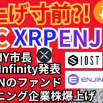 ビットコイン リップル エンジンコイン 爆上げ寸前‼️仮想通貨ニュース+ BTC ETH XRP IOST ENJ チャート分析