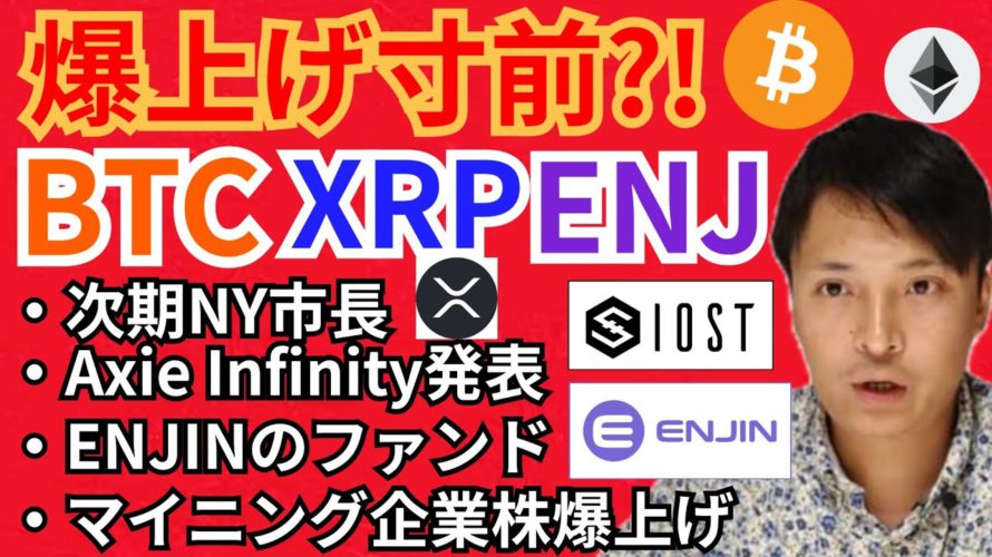 ビットコイン リップル エンジンコイン 爆上げ寸前‼️仮想通貨ニュース+ BTC ETH XRP IOST ENJ チャート分析