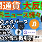 仮想通貨 大反発⤴️好材料ニュース続々+BTC ETH XRP IOST ENJチャート分析💹NFL, NIKE, adidas, スクエア社