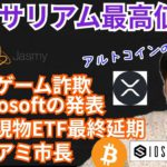 イーサリアム 最高値更新🎉アルトコインのターン?!【仮想通貨ニュース + BTC ETH XRP IOST JASMY 】