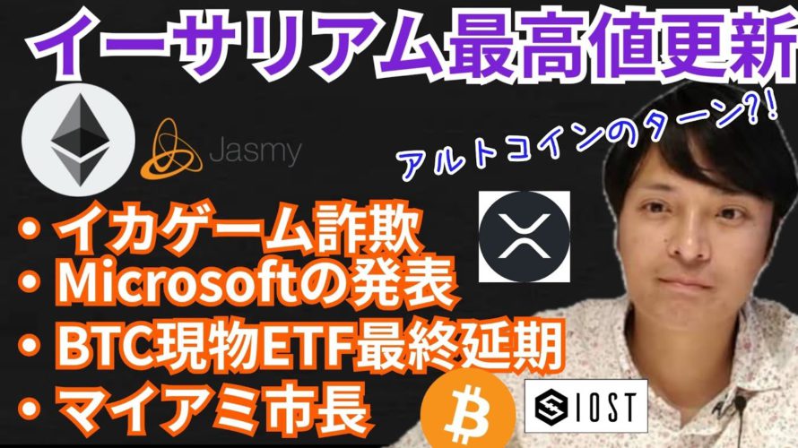 イーサリアム 最高値更新🎉アルトコインのターン?!【仮想通貨ニュース + BTC ETH XRP IOST JASMY 】