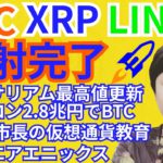 ビットコイン リップル チェインリンク 発射完了🚀仮想通貨ニュース+ BTC ETH XRP IOST LINK チャート分析