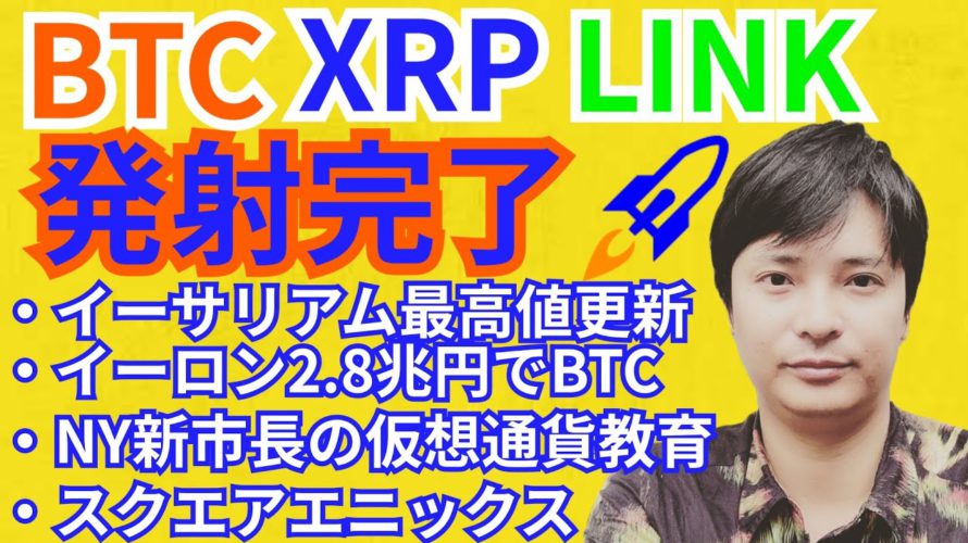 ビットコイン リップル チェインリンク 発射完了🚀仮想通貨ニュース+ BTC ETH XRP IOST LINK チャート分析