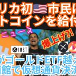 アメリカ初🇺🇸市民にビットコインを給付‼️仮想通貨 ニュース + BTC ETH XRP IOST MANA チャート分析