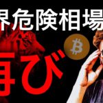 【ビットコイン危機再び？】変異株でリスクオフムード再来！このまま暴落となるのか。BTC ETH XRP IOST MONA BIT QTUM