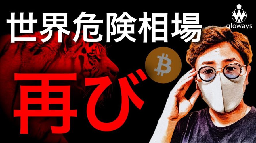 【ビットコイン危機再び?】変異株でリスクオフムード再来!このまま暴落となるのか。BTC ETH XRP IOST MONA BIT QTUM