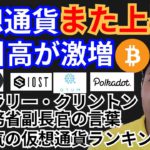 仮想通貨また上昇‼️取引高が激増🇯🇵暗号資産ニュース+BTC ETH XRP IOST QTUM DOTチャート分析💹