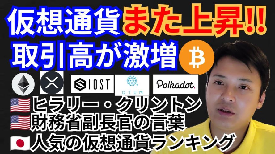 仮想通貨また上昇‼️取引高が激増🇯🇵暗号資産ニュース+BTC ETH XRP IOST QTUM DOTチャート分析💹