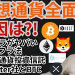 仮想通貨 全面安!!原因は?!暗号資産 ニュース+ BTC ETH XRP IOST QTUM SHIB チャート分析