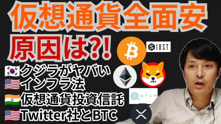 仮想通貨 全面安!!原因は?!暗号資産 ニュース+ BTC ETH XRP IOST QTUM SHIB チャート分析