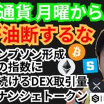 月曜から反発だが油断するな‼️仮想通貨ニュース+BTC ETH XRP IOST SANDチャート分析💹フィナンシェトークンとは🇯🇵増え続けDEX取引量