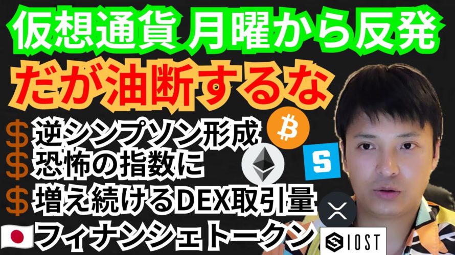 月曜から反発だが油断するな‼️仮想通貨ニュース+BTC ETH XRP IOST SANDチャート分析💹フィナンシェトークンとは🇯🇵増え続けDEX取引量