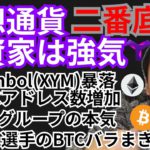 二番底でも強気!!仮想通貨ニュース+BTC ETH XRP IOST XYM ENJ チャート分析💹Symbol暴落 ビットコインのアドレス数 Citiグループ NFL選手