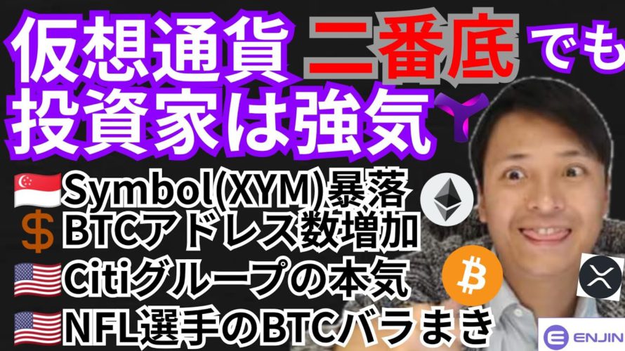 二番底でも強気!!仮想通貨ニュース+BTC ETH XRP IOST XYM ENJ チャート分析💹Symbol暴落 ビットコインのアドレス数 Citiグループ NFL選手