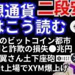 仮想通貨二段安💦暗号資産ニュース+BTC ETH XRP IOST XYMチャート分析💹与沢翼さん土下座でBybitにSymbol上場🇸🇬無税のビットコイン都市🇸🇻DeFi詐欺損失●兆円💲