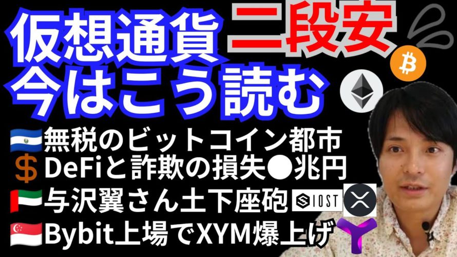 仮想通貨二段安💦暗号資産ニュース+BTC ETH XRP IOST XYMチャート分析💹与沢翼さん土下座でBybitにSymbol上場🇸🇬無税のビットコイン都市🇸🇻DeFi詐欺損失●兆円💲