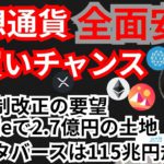 全面安は買いチャンス⁉️仮想通貨ニュース+BTC ETH XRP QTUM MANAチャート分析💹自民党へ税制改正要望🇯🇵Axie2.7億円土地💲メタバース115兆円🇺🇸