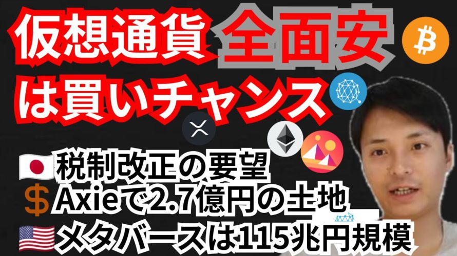 全面安は買いチャンス⁉️仮想通貨ニュース+BTC ETH XRP QTUM MANAチャート分析💹自民党へ税制改正要望🇯🇵Axie2.7億円土地💲メタバース115兆円🇺🇸