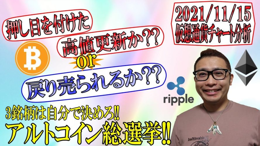 【仮想通貨 ビットコイン ＆ アルトコイン 分析】BTC押し目を付けて高値更新？  or  戻り売られて続落？✨残りの３銘柄は自分で決めろ!!アルトコイン総選挙開催✨