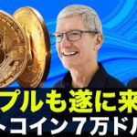 アップルCEOも仮想通貨！ビットコインは７万ドルの壁を！