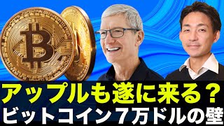 アップルCEOも仮想通貨！ビットコインは７万ドルの壁を！