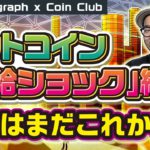 本番はまだこれから？ビットコイン「供給ショック」継続【Coin Club×Cointelegraph】