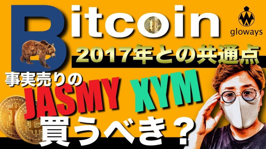 ビットコイン警戒。イーロンマスクがDOGEに言及！事実うりのXYMとJASMYは買いチャンス？BTC ETH XRP IOST DOGE XYM JASMY ATOM SAND