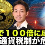 ５年で１００倍に成長が期待されるDeFi。仮想通貨の税制が危機！