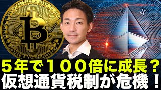 5年で100倍に成長が期待されるDeFi。仮想通貨の税制が危機!