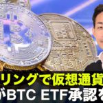 テーパリングでビットコイン・仮想通貨上昇！米議員はビットコイン現物ETFを猛プッシュ！