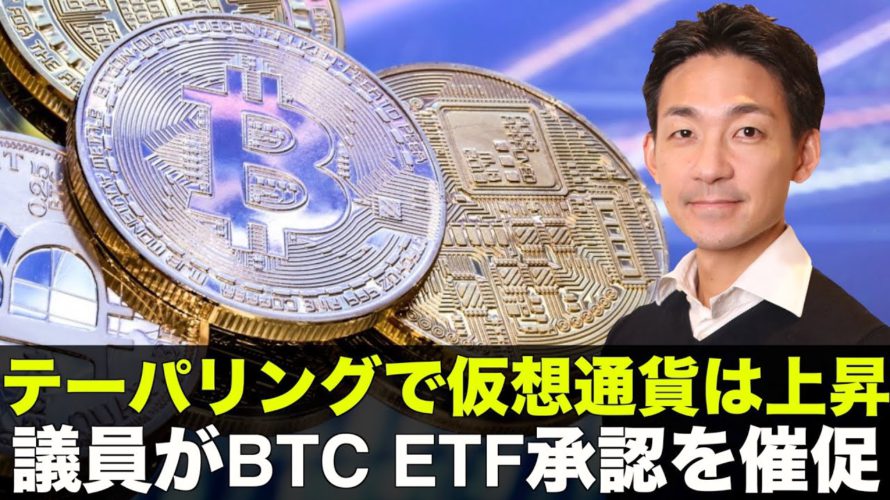 テーパリングでビットコイン・仮想通貨上昇!米議員はビットコイン現物ETFを猛プッシュ!