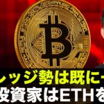 仮想通貨急落でレバレッジ勢は一掃！機関投資家はETHに向かう！