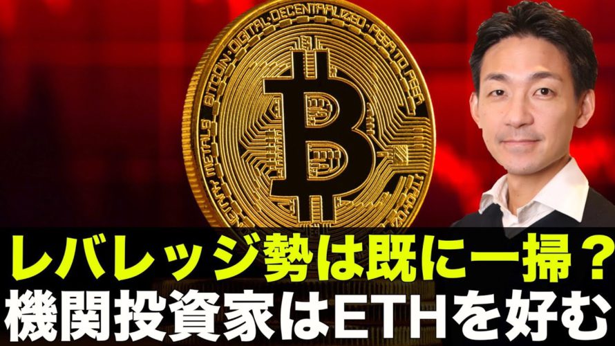 仮想通貨急落でレバレッジ勢は一掃!機関投資家はETHに向かう!