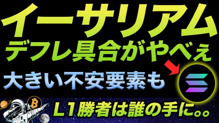 ビットコインに次いでイーサリアムがデフレ資産になって未来は明るい!?ETH2.0ステーキングの真骨頂はこれからか👀でもソラナ強すぎて大きい不安も。