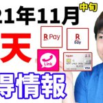 楽天ペイ・楽天Edy・楽天カード・楽天ポイント・楽天リンクのお得情報まとめ【2021年11月中旬版】