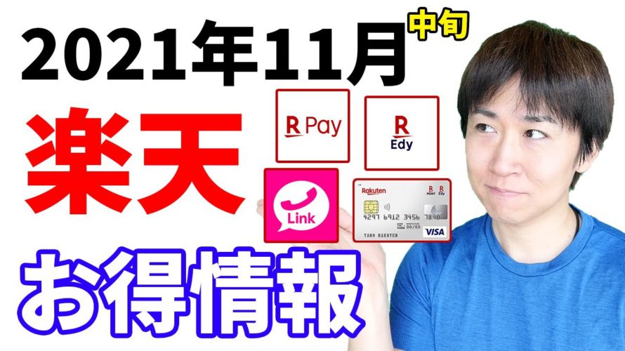 楽天ペイ・楽天Edy・楽天カード・楽天ポイント・楽天リンクのお得情報まとめ【2021年11月中旬版】