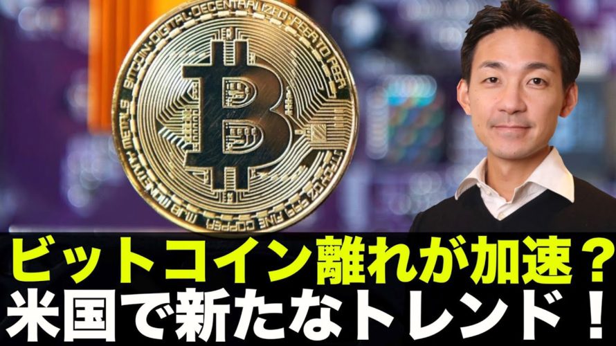 ビットコイン離れが加速！アメリカで新たなトレンド！仮想通貨でFIRE?