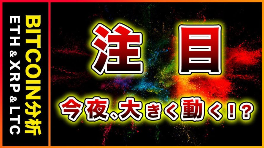 【注目】ビットコイン・いよいよ動く!今夜公開のFOMC議事要旨注目ポイント!【仮想通貨・戦略を先出しで毎日更新】