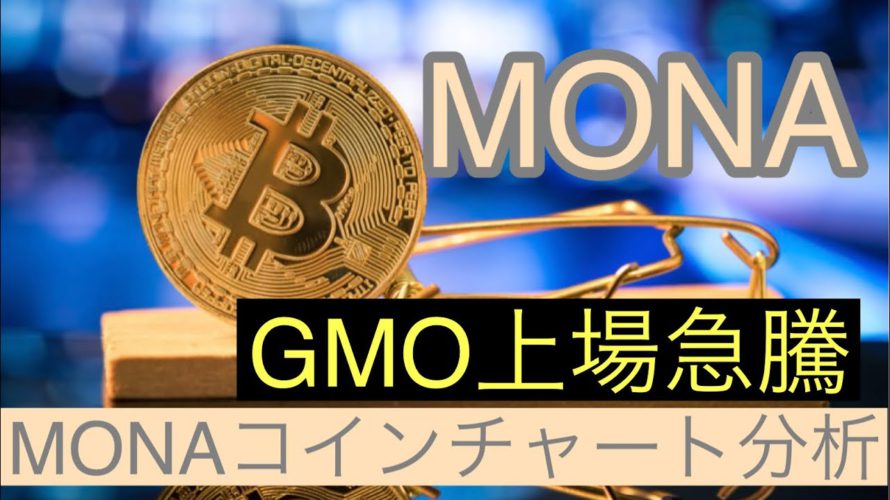 【モナコイン】GMO上場急騰MONAコインチャート分析