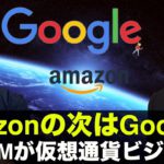 遂にGoogleが仮想通貨ビジネスへ動いた！2022年へ期待高まる！