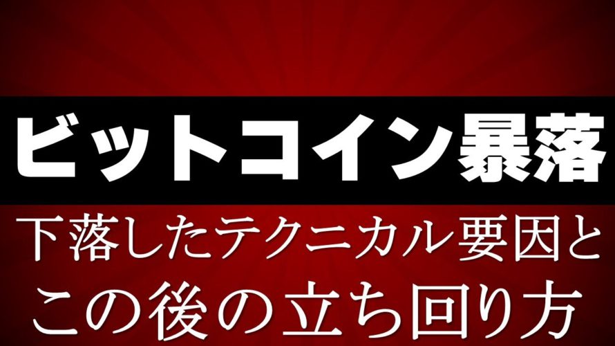 仮想通貨市場暴落!どこまで下がる?!今後の戦略は?!【ビットコイン&イーサリアム&リップル&ネム&シンボル&IOST】