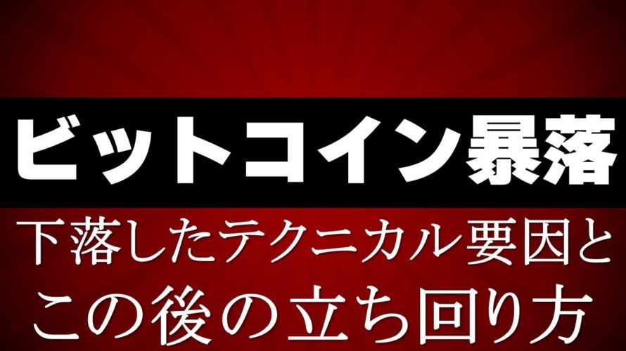 仮想通貨市場暴落！どこまで下がる？！今後の戦略は？！【ビットコイン＆イーサリアム＆リップル＆ネム＆シンボル＆IOST】